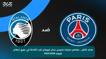 هدف قاتل.. ملخص مباراة باريس سان جيرمان ضد أتالانتا في دوري أبطال أوروبا 2025/2026
